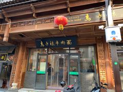 -清真磨沟沿老字号牛肉面(总店)