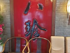 -八珍饺子·烤鸭·家常菜