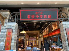 门面-湘下佬·老长沙吃货铺(顺成·大融城店)
