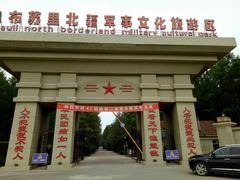 -布苏里北疆军事文化旅游区