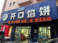 -吃不够开口馅饼店(小西路店)