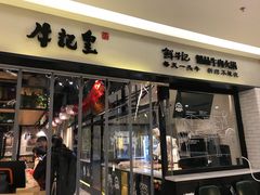 -牛记皇·鲜牛肉火锅(弘阳广场店)