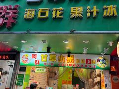 -阿群甘草水果