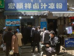 门面-清真·宏顺祥卤汁凉粉(大皮院店)