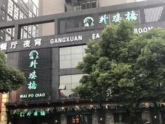 -涌上外婆桥(慈溪店)
