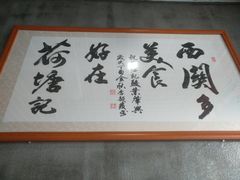 -荷塘记西关味道(番禺厦滘分店)