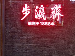 -步瀛斋(大栅栏西街店)