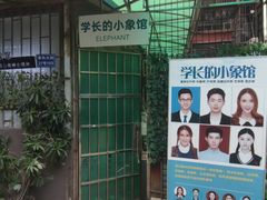 -学长的小象馆(江南西~青凤大街店)