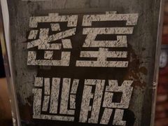 -MAX伯爵真人密室逃脱(世博碧悦时光店)