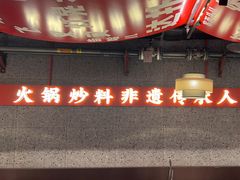 -晓宇重庆火锅(赛格国际购物中心店)
