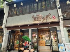 -佳藕天成(南宋御街店)