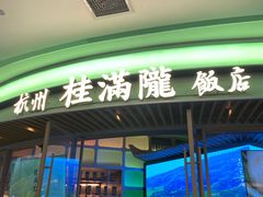 -桂满陇·杭州饭店(清河万象店)