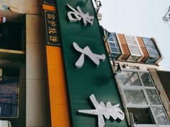 -帖老大羊肉汤烩面烧烤(康复后街总店)
