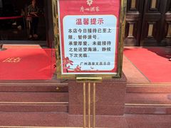 -广州酒家(文昌总店)