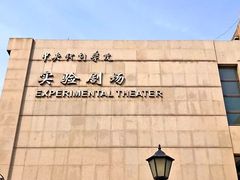 -中央戏剧学院(东城校区)