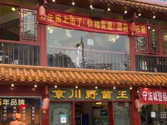 门面-京川野菌王(总店)