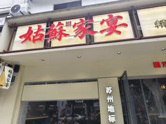 -姑苏家宴·苏帮菜·松鼠桂鱼(苏州总店)