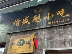 -增盛魁小吃店
