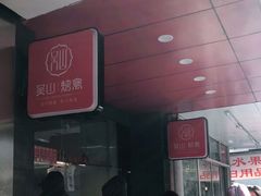 门面-吴山烤禽 (吴山路店)