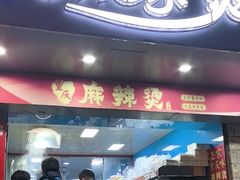 -重庆麻辣烫(国权路店)