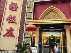 -新疆饭庄