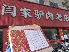 -闫家驴肉老店(华电一校店)