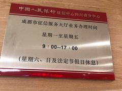 -中国人民银行(成都分行营业管理部征信服务大厅)