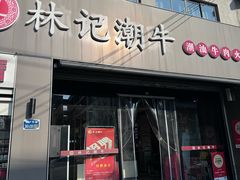 -林记潮牛·牛肉火锅(上马墩店)