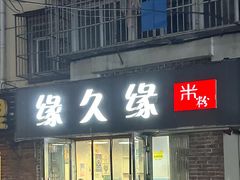 -缘久缘米粉(新街口店)