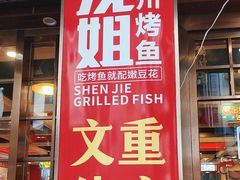 -沈姐万州烤鱼(沙坪坝七中店)