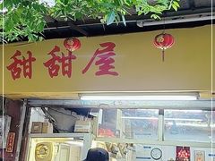 门面-甜甜屋(解放中路店)