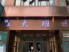 -丽晶大班SPA(大沽店)