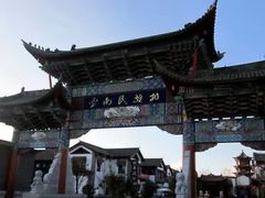 -云南民族村