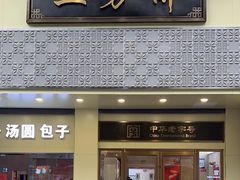 -五芳斋(中山大道总店)