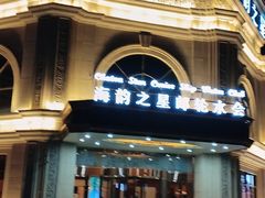 -海韵之星邮轮水会(明发商业广场店)