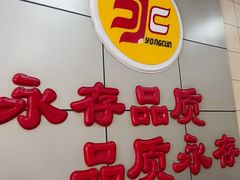 -永存驴肉(桃园店)