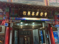 -宝发园名菜馆