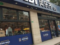 -ALDI奥乐齐超市(杨浦延吉店)