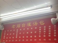 -老烟台灌汤包(南洪街店)