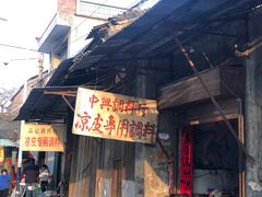 门面-吕家米皮