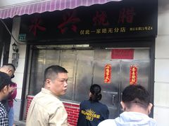 门面-永兴烧腊