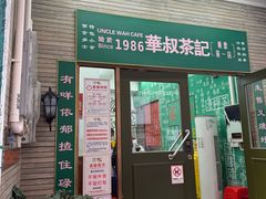 -華叔茶記