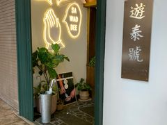 -游泰号(黑沙环店)