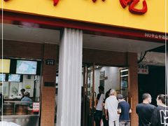 门面-新丰小吃(中山中路分店)