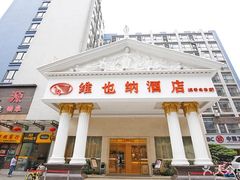 -维也纳酒店(成都春熙路李家沱地铁站店)