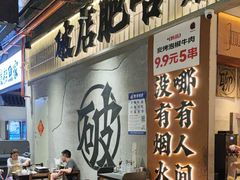 -破店肥哈·东北烧烤(南山保利店)