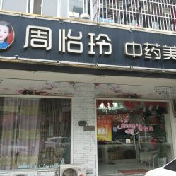 -周怡玲美容美体SPA