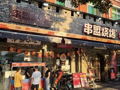 -串盟烧烤·长沙美食地标(星沙店)