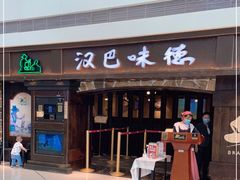 -汉巴味德(大悦城店)