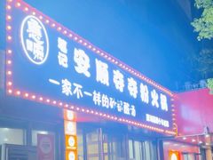 -笔记安顺夺夺粉火锅